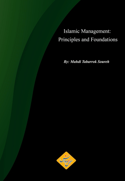 مدیریت اسلامی (جلد اول)